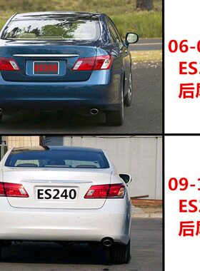 适用06-12款ES350ES240后尾灯 后刹车灯 倒车灯 防追尾灯壳半总成