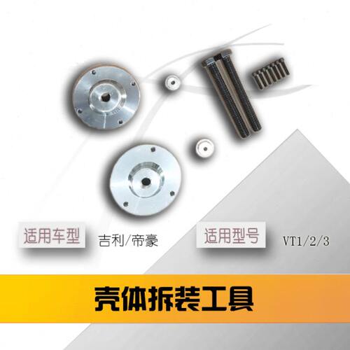 适用邦奇VT2-VT3吉利帝豪EC7东南菱悦变速箱壳体拆卸工具波箱维修