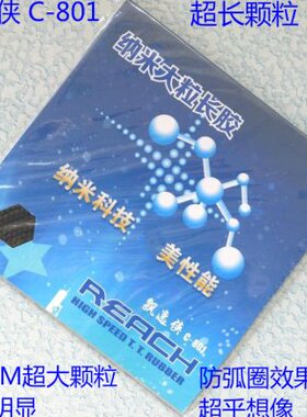 包邮锐驰飘逸侠C-8 C8 C801大颗粒长胶单胶皮片超耐打一次成型