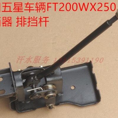 五星雷沃货运三轮车配件FT200ZH-6-15排挡杆挂档组件变速器