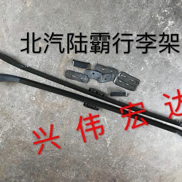 北汽陆霸路霸3400 2700 3000 2400行李架车顶旅行架行李架两条,摩托车/装备/配件,摩托车减震器,淘宝优惠券,粉丝福利购,淘宝优惠卷