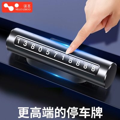 徕本挪车电话牌临时停车号码移车载手机汽显示器上内高级感档摆件