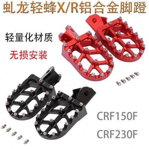 CRF150F/230F虬龙轻蜂R/X电动越野车前脚踏板改装铝合金防滑脚蹬