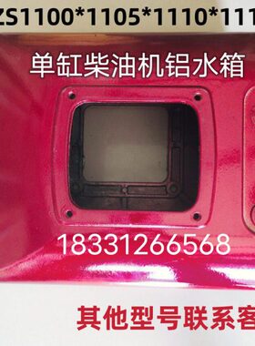 单缸柴油机水箱常柴常州ZS195*1100*1105/1110*1115柴油机铝水箱