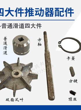 制动器四大件推动器配件YT1-25Z/4 45Z/5/6 90Z/8双面风叶方轴