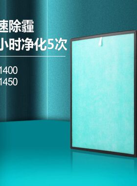 适配美国西屋空气净化器过滤网AP-1450/AP-1400除甲醛霾PM2.5滤芯
