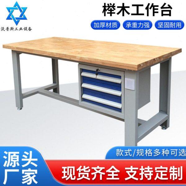 厂家供应榉木台 钳工桌重型带挂板实验室检测榉木台,商业/办公家具,线棒货架/工作台,淘宝优惠券,粉丝福利购,淘宝优惠卷