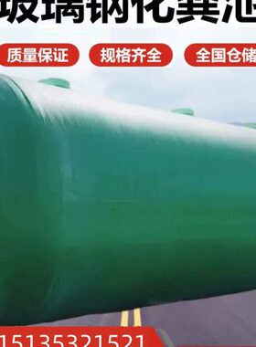 玻璃钢化粪池4/6/8/9/10/20/30/50/75/100立方罐三格式化粪池水池