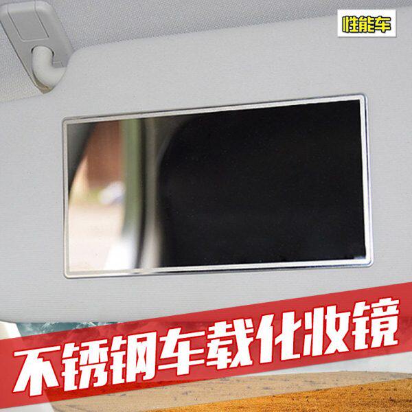 汽车内饰遮阳挡化妆镜车载不锈钢镜子美容整理梳妆妆容镜观察镜子