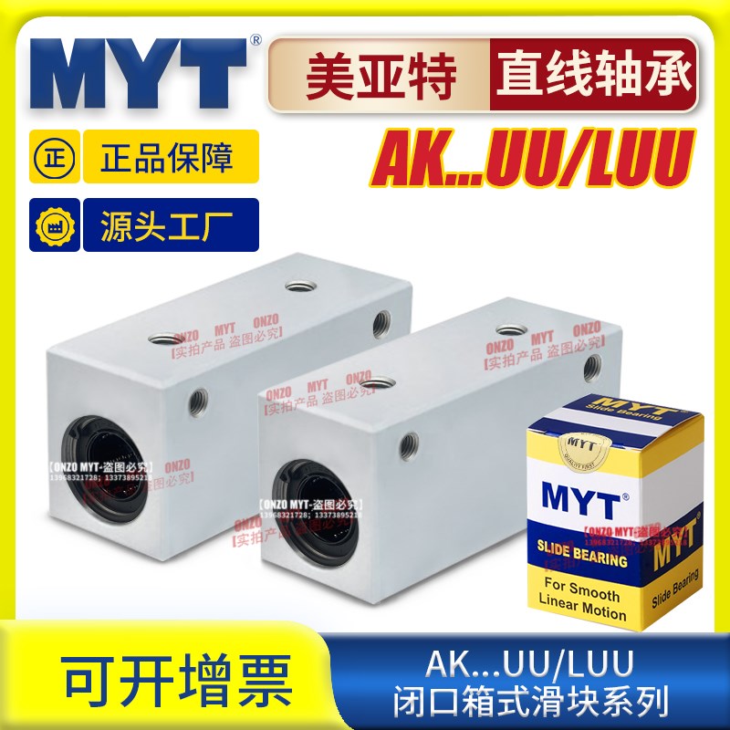 MYT美亚特箱式滑块直线轴承AKv8 10 12 16 20 25UU光轴铝固定座