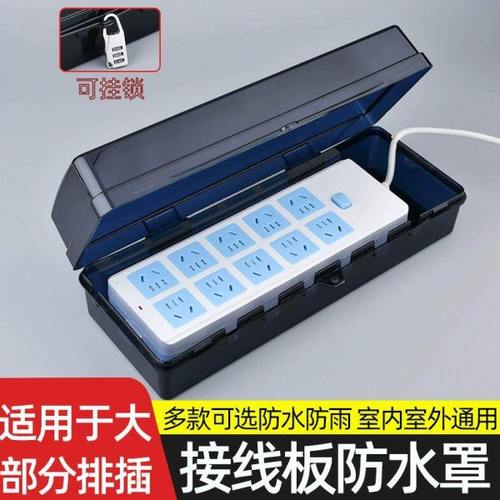 排插防水罩防水插座带锁户外插线板保护罩安全盒室外防雨插排盒盖