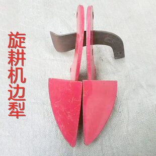加厚耐磨旋耕机边犁 防耕不到边边铧 农机配件拖拉机零件左右边犁