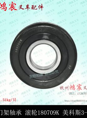 叉车门架轴承180709k 纵向滚轮 限位侧滚轮 合力3.5吨
