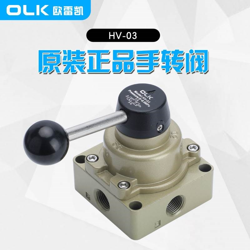 OLK气动手转阀HV-03-0u2-04三位四通气缸切换向阀欧雷凯手动阀开