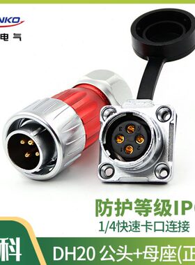 凌科DH20-2-3-4-5-7-9-12芯 旋转式锁紧 金属 航空插头防水连接器