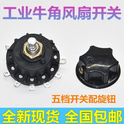 电风扇配件 工业落地扇牛角扇档位开关 调速开关 配旋钮 5挡通用