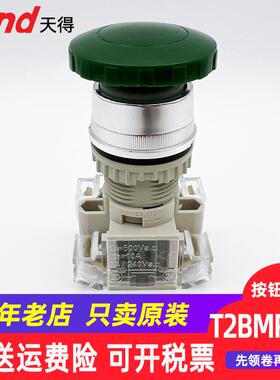 按钮自复位tend天得磨菇头T2BMR-1C红色绿色电源启动按键开关22mm