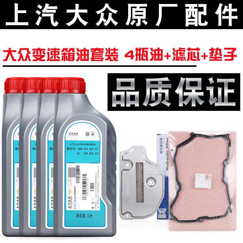 大众变速箱油Polo速腾新桑塔纳朗逸途观明锐09G自动挡波箱油套装