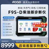 爱夫卡F9S D柴油车诊断仪汽车电脑故障检测仪柴汽通用故障诊断仪