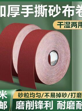 新链接    JB-5砂布卷手撕砂布C卷软布卷墙壁木工家具金属抛光打