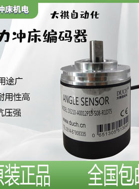 大祺自动化DUCH编码器扬力冲床编码器D5210-A0012P13-S08-R1DT5