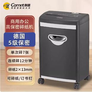 科密 S538高保密碎纸机办公商用文件粉碎机5级保密碎纸7张 Comet