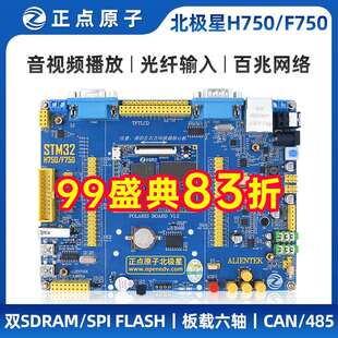 正点原子北极星STM32开发板STM32H750XBH6/STM32F750N8H6 H750/F7
