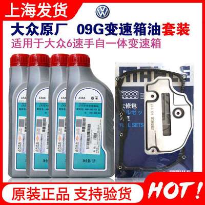 大众POLO新桑塔纳斯柯达明锐昊锐晶锐朗逸6速自动变速箱油套装09G