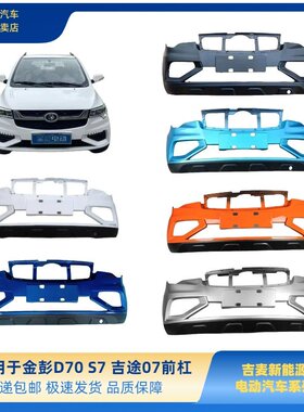 金彭D70S7电动车前保险杆金彭d70S7吉途07前保险杆金彭电动车前杠