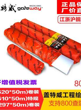 盖特威工程绘图纸a1绘图纸 620卷筒a2打印纸610mm制图纸白图纸