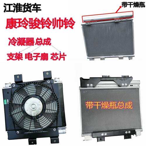 江淮轻卡冷凝器帅铃H330Q6Q3骏铃V6V5康铃J5H6空调冷凝器散热器片