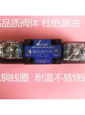 原装WEITIAN液压电磁换向阀DSG-02-3C2DL油压阀DSG-03-3C4-DL24V
