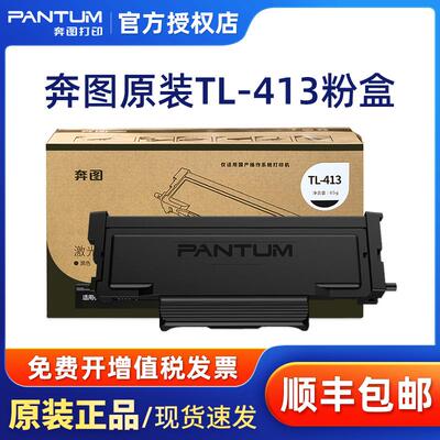 奔图原装TL-413粉盒p3305dn m7105dn m7107dn p3307dn保密机硒鼓D