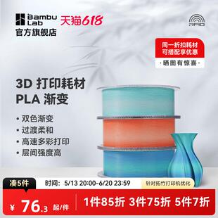 拓竹3D打印耗材PLA Basic双色渐变美学过度柔和高速多彩易打印环