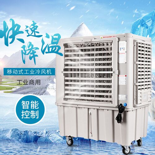 移动式工业冷风机环保水空调 大功率车间网吧养殖厂房单制冷风扇