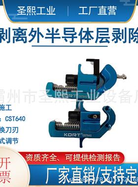KORT可剥除外半导体层电缆剥除器CST640螺旋剥皮器剥直径16-41mm