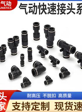 黑色快插接头PU8直通PY16三通快插气管快速PG6-4接头PEG10变径PE6