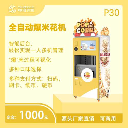 全自动爆米花机商用家用一体机 智能操作 高效出餐 创业摆摊神器
