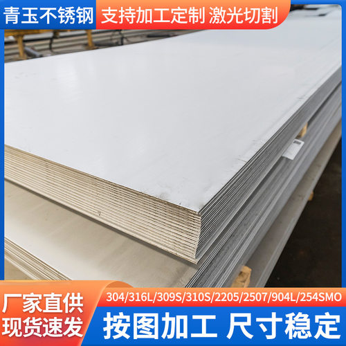 304不锈钢板316L 310S 2205 2507 254SMO 06cr19ni10不锈钢热轧板