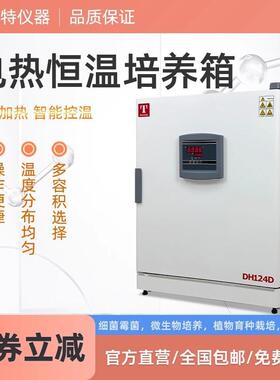 天津63电热恒温培养箱DH124D细菌培养箱43L微生物培养箱209