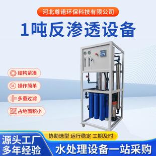 1吨白壳反渗透主机设备不锈钢工业纯净水设备全自动纯水供应