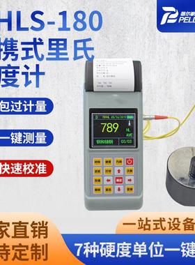便携式里氏硬度计MHLS-180手持式彩屏菜单洛氏里氏硬度计