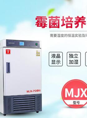 恒温培养箱霉菌培养箱MJX-70BIII强制对流独立加湿科技