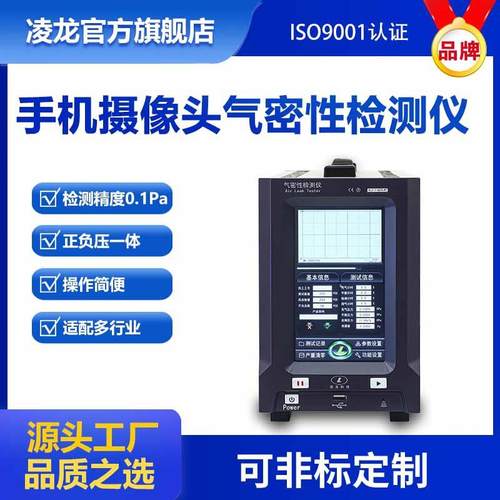 凌龙气密性检测仪手机摄像头整机喇叭密封测试防水检测仪器
