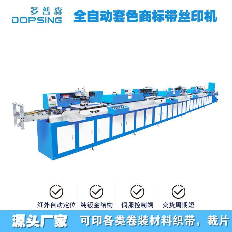 多普森织带丝印机移印机丝网印刷机器设备