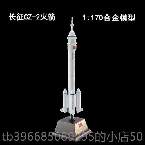 高档长长征二号F运0载火箭模型cz-2F合金成品2航天模型五号1F:450