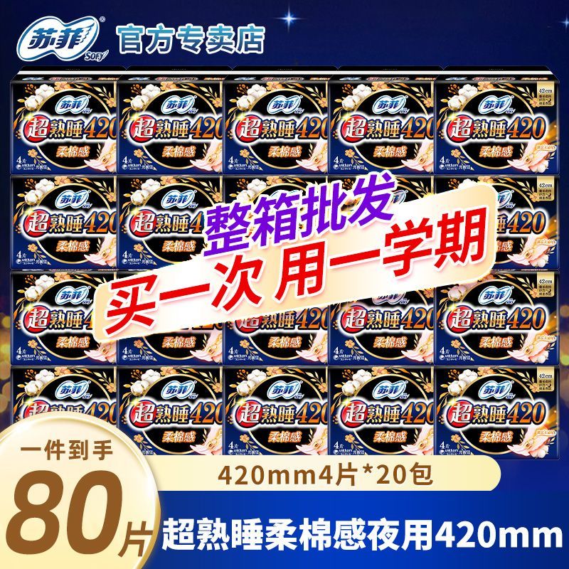 苏菲卫生巾420mm夜用纯棉柔超长超熟睡透气产妇学生姨妈巾整箱批