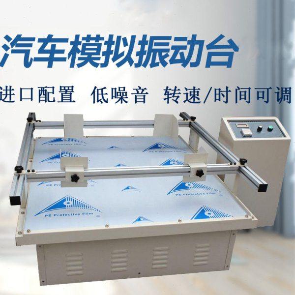 进口电机模拟汽车运输振动台全新跑马式包装纸箱震动试验台测试机