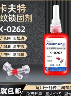 卡夫特K-0262高强度螺纹密封剂锁固胶螺丝胶262厌氧胶水红色50克