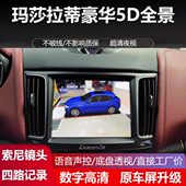 23玛莎拉蒂莱万特吉博力专用360全景倒车影像5D高清夜视轨迹